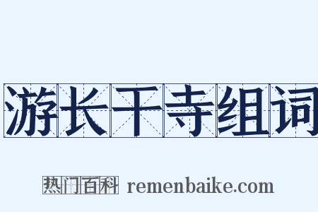 游长干寺组词是什么意思的图片